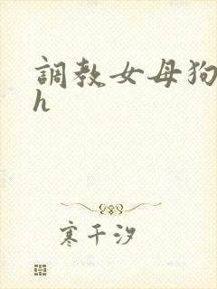 调教女母狗小说h