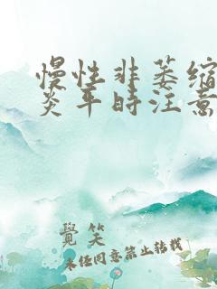 慢性非萎缩性胃炎平时注意什么