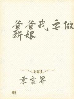 爸爸我要做你的新娘