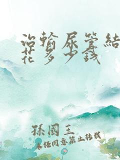 治输尿管结石要花多少钱