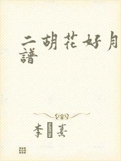 二胡花好月圆简谱