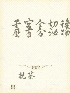 子宫全切后为什么有分泌物