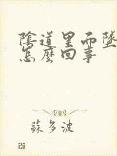 阴道里面坠胀是怎么回事