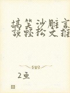 搞笑沙雕言情小说轻松文推荐