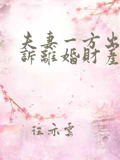 夫妻一方出轨起诉离婚财产分割