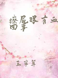 擦屁眼有血怎么回事