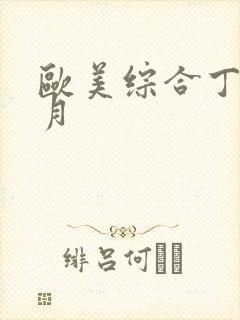 欧美综合丁香六月