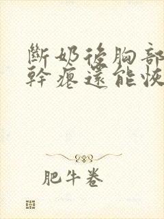 断奶后胸部下垂干瘪还能恢复吗