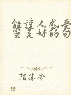 能让人感受到心灵美好的句子