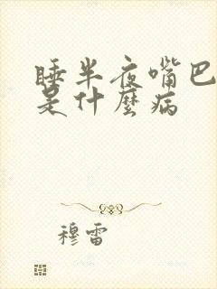 睡半夜嘴巴干苦是什么病