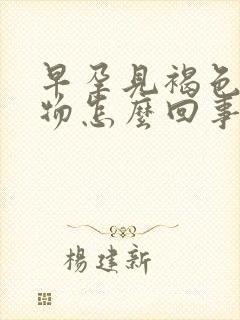 早孕见褐色分泌物怎么回事