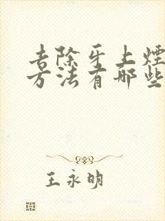 去除牙上烟渍的方法有哪些