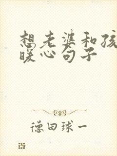 想老婆和孩子的暖心句子