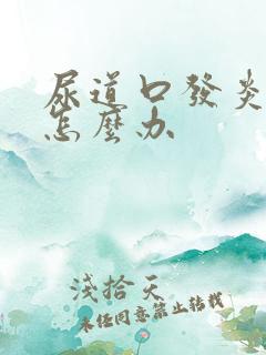 尿道口发炎红肿怎么办