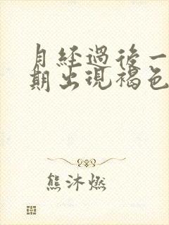 月经过后一个星期出现褐色的血是什么原因