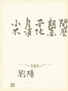 小月子期间胃胀不消化怎么办