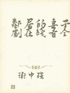 邻居的妻子电视剧在线看全集免费播放