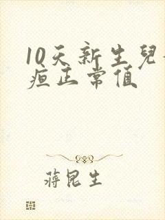 10天新生儿黄疸正常值