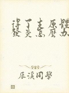 得了支原体尿道发炎怎么办