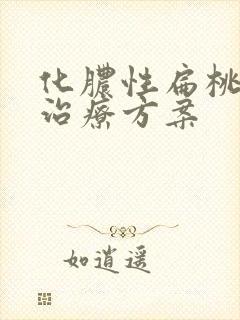 化脓性扁桃体炎治疗方案