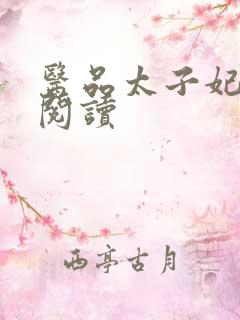 医品太子妃免费阅读