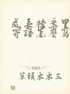 成长档案里家长寄语怎么写