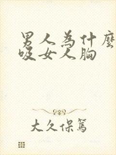 男人为什么喜欢吸女人胸