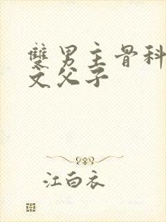 双男主骨科双性文父子