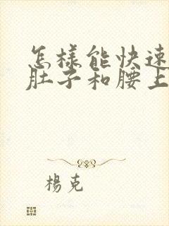 怎样能快速减掉肚子和腰上赘肉