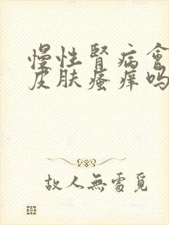 慢性肾病会造成皮肤瘙痒吗