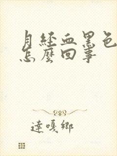 月经血黑色血块怎么回事