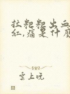 拉粑粑出血,鲜红,痛是什么原因