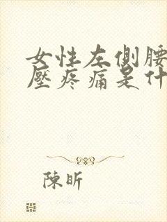 女性左侧腰部按压疼痛是什么原因