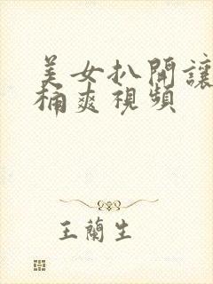 美女扒开让男人桶爽视频