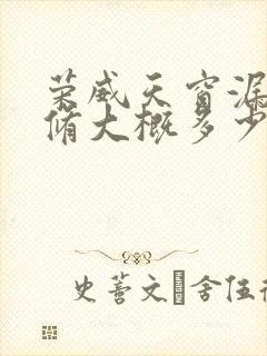 荣威天窗漏水维修大概多少钱啊