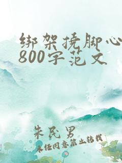 绑架挠脚心作文800字范文