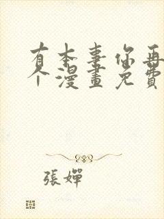 有本事你再凶一个漫画免费下拉式