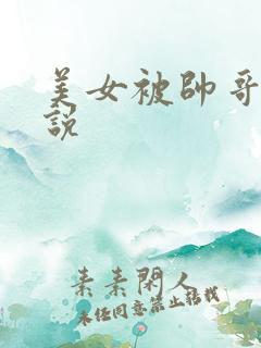 美女被帅哥操小说