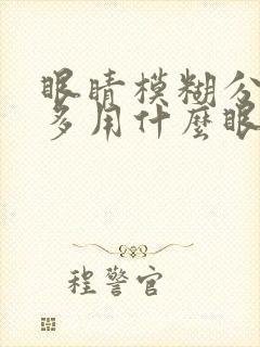 眼睛模糊分泌物多用什么眼药水好