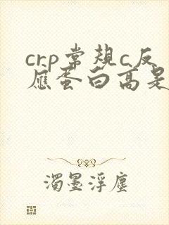 crp常规c反应蛋白高是什么意思