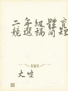 二年级体育委员竞选稿简短