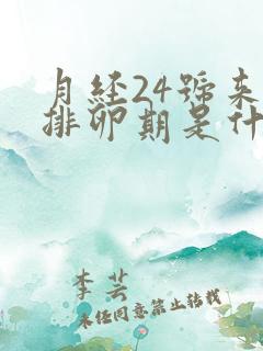 月经24号来的排卵期是什么时候