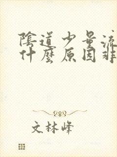 阴道少量流血是什么原因非经期