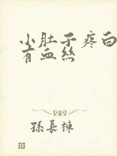 小肚子疼白带多有血丝