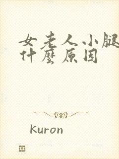 女老人小腿肿是什么原因