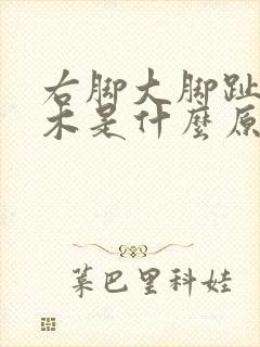 右脚大脚趾头麻木是什么原因引起的