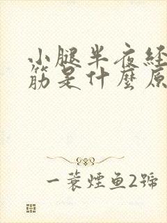 小腿半夜经常抽筋是什么原因引起的