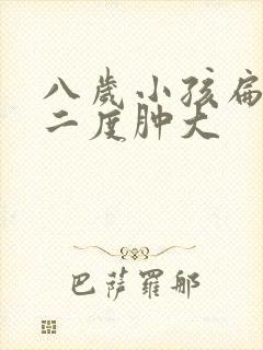 八岁小孩扁桃体二度肿大