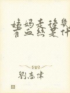 姨妈走后几天又有血丝是什么原因