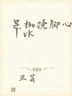 足枷挠脚心视频丨vk